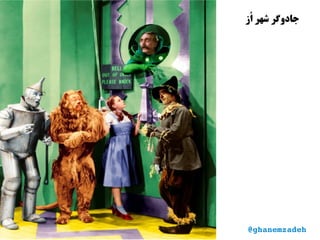 ‫از‬ُ‫ز‬ ‫شهر‬ ‫جادوگر‬
@ghanemzadeh
 