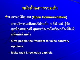  2.ไม่ทิ้งไม่ขว้างกัน (Up and In HR Management)
ลดต้นทุน ห้ามลดคน (ต่างจากตะวันตก)
หัดให้คนแก้ปัญหาโดยสมมุติตนเองเป็นหัวหน้าขึ้น
ไปสองระดับ
When Toyota evaluates managers, it usually
emphasizes process performance and learning
over results.
 