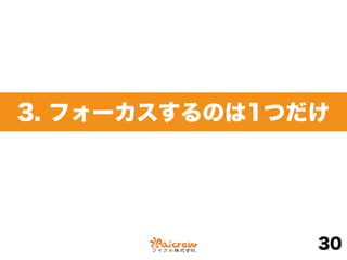 3. フォーカスするのは1つだけ
30
 