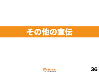 その他の宣伝
36
 