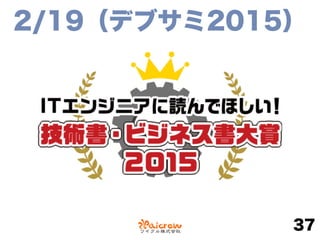 2/19（デブサミ2015）
37
 