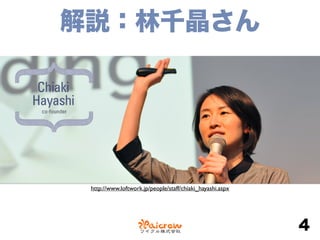 解説：林千晶さん
4
http://www.loftwork.jp/people/staff/chiaki_hayashi.aspx
 