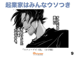 起業家はみんなウソつき
9
『スティーブズ 1巻』（小学館）
 