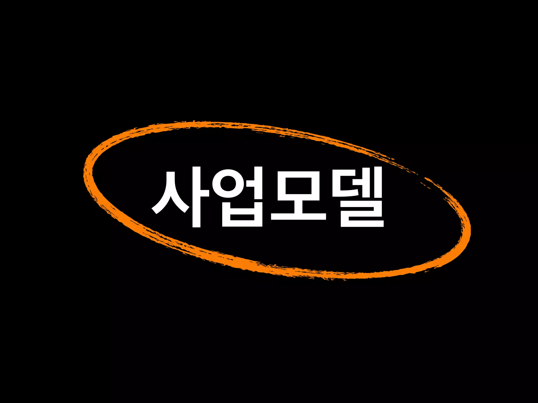 사업모델
 