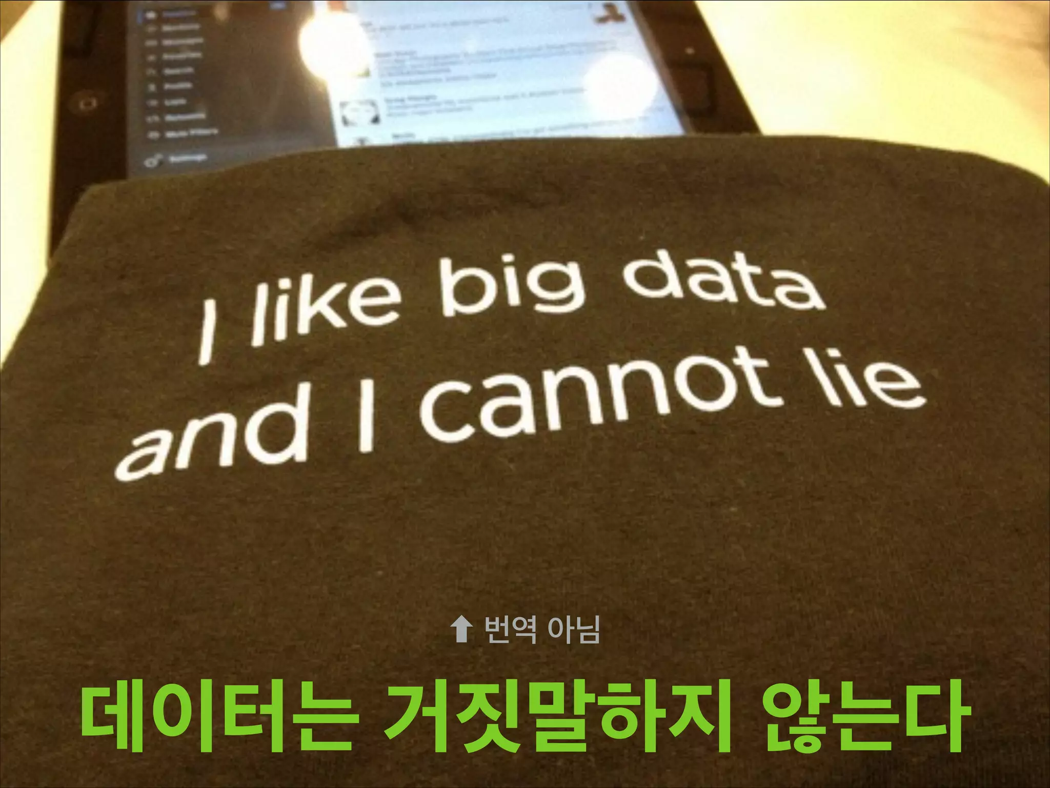 데이터는 거짓말하지 않는다
번역 아님
 