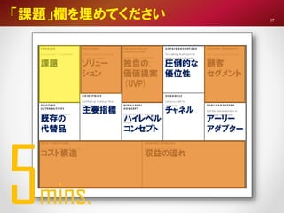 「課題」欄を埋めてください
5mins.
17
 