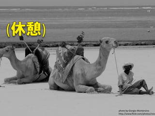 (休憩)
photo by Giorgio Montersino
http://www.flickr.com/photos/nov
19
 