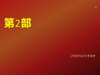 第2部
これからどうするか
20
 