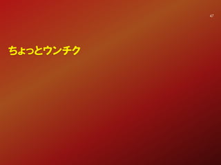 ちょっとウンチク
47
 