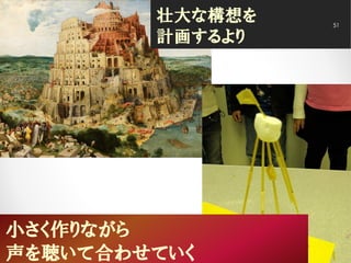 小さく作りながら
声を聴いて合わせていく
壮大な構想を
計画するより
51
 