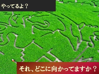 それ、どこに向かってますか？
やってるよ？
photo by Pierre Lesage
http://www.flickr.com/photos/tahitipix/
52
 