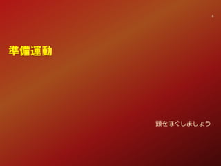 準備運動
頭をほぐしましょう
6
 