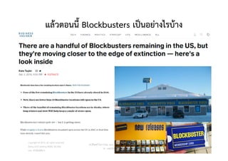 แลวตอนนี้ Blockbusters เปนอยางไรบาง
Copyright © 2015, all rights reserved.
Doing LESS Getting MORE (DLGM)
บจก. ทํานอยไดมาก
วศ.สิริพงศ จึงถาวรรณ, บธ.ม., วศ.บ., ACPE, CSCP, EPPM
M: +66(0)95-624-2449
11
 
