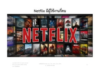 Netflix มีผูใชงานกี่คน
Copyright © 2015, all rights reserved.
Doing LESS Getting MORE (DLGM)
บจก. ทํานอยไดมาก
วศ.สิริพงศ จึงถาวรรณ, บธ.ม., วศ.บ., ACPE, CSCP, EPPM
M: +66(0)95-624-2449
12
 