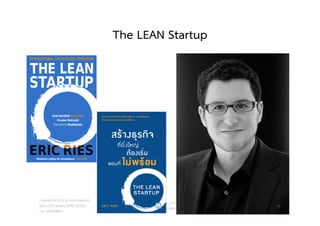 The LEAN Startup
วศ.สิริพงศ จึงถาวรรณ, บธ.ม., วศ.บ., ACPE, CSCP, EPPM
M: +66(0)95-624-2449
Copyright © 2015, all rights reserved.
Doing LESS Getting MORE (DLGM)
บจก. ทํานอยไดมาก
26
 