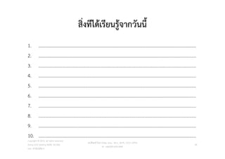 สิ่งทีไดเรียนรูจากวันนี้
1. …………………………………………………………………………………………………..............................
2. …………………………………………………………………………………………………..............................
3. …………………………………………………………………………………………………..............................
4. …………………………………………………………………………………………………..............................
5. …………………………………………………………………………………………………..............................
6. …………………………………………………………………………………………………..............................
7. …………………………………………………………………………………………………..............................
8. …………………………………………………………………………………………………..............................
9. …………………………………………………………………………………………………..............................
10. …………………………………………………………………………………………………..............................
Copyright © 2015, all rights reserved.
Doing LESS Getting MORE (DLGM)
บจก. ทํานอยไดมาก
วศ.สิริพงศ จึงถาวรรณ, บธ.ม., วศ.บ., ACPE, CSCP, EPPM
M: +66(0)95-624-2449
49
 