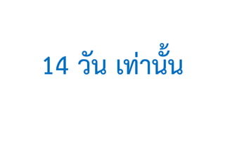 14 วัน เทานั้น
 