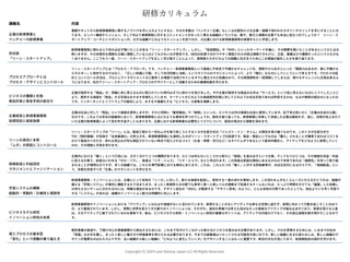 講義名 内容
企業の新規事業と
ベンチャーの新規事業
書籍やネットから新規事業開発に関するノウハウを⼿に⼊れようとすると、その⼤多数は「ベンチャー企業」もしくは⽐較的⼩さな企業・組織で培われたセオリーやメソッドを⼿にすることにな
ります。メンバー構成やミッション、そして何より事業開発に対するコミットメントがまったく異なる組織のノウハウは、数千、数万⼈規模の企業でも本当に役⽴つのでしょうか？ リーン・ス
タートアップ・コーチというポジションが、⼤きな組織でどのようなミッションを担うのか、⼤企業における新規事業開発の実像をもとに学習します。
完全版
「リーン・スタートアップ」
新規事業開発に携わる⼈であれば必ず聞いたことがある「リーン・スタートアップ」。しかし、「仮説検証」や「MVP」といったキーワードを軸に、その概要を聞いたことがあるというひとは⼤
勢いますが、その本質的な理論を正確に理解している⼈はとても少ないのが実状です。WEBの記事で分かりやすく解説された内容は理解できたけど、正直、書籍は少々難解だったという⼈も少な
くありません。ここでもう⼀度、リーン・スタートアップを正しく学び直すことによって、提唱者たちがどのような困難と向き合うためにこの理論が誕⽣したかを振り返ります。
プロセスアプローチとは
プロセス・デザインとコントロール
リーン・スタートアップとは「プロセス・アプローチ」です。ベンチャー・新規事業開発という極度に不安定で不確かなチャレンジを、情熱やひらめきといった「爆発⼒はあるが、更に不確かな
エネルギー」に依存するのではなく、「正しい知識と⾏動、そして状況判断と決断」というサイクルのマネジメントによって、より「確か」なものにしていこうという考え⽅です。プロセスの設
計とコントロール⼿法は、プロジェクトマネジメントなど数多くの場⾯で活⽤されているすでに確⽴された知識なので、その原理原則を⼀度理解してしまえば、様々なチャレンジに応⽤出来るよ
うになります。社内でリーン・スタートアップ・プロセスのデザイナーとして活躍するための基礎知識を学びます。
ビジネスの種類と形態
商品形態と換⾦⼿段の組合せ
企業が提供する「商品」が、明確に⽬に⾒えるものに限られていた時代はすでに終わりを告げました。今や企業が提供する商品の⼤半は「サービス」という⽬に⾒えないものにシフトしたことに
より、提供する価値を「換⾦」する⼿段はますます多様化しています。マーケットがどのような価値提供形態に対してどのような⽀出⼿段であれば許容するかは、もはや無限の組合せになったの
です。インターネットとソフトウェアの融合により、ますます複雑化する「ビジネス」の実態を理解します。
企業経営と新規事業開発
投資回収と経営指標
企業は社会に対して「商品」という価値を提供しますが、それと同時に「雇⽤機会」や「納税」といった、ビジネス以外の価値も社会に提供しています。松下幸之助いわく「企業は社会の公器」
なのです。このような存在の組織体において、新規事業開発とはどのような意味を持つのでしょうか。歴史を振り返っても、新規事業に失敗して消滅した企業は数知れず、逆に、存続が危ぶまれて
いた企業が新規事業によって息を吹き返すこともあります。企業における新規事業の必要性とリスクについて、経営の視点から理解を深めます。
リーンの源流と本質
「ムダ」の原因とコントロール
リーン・スタートアップの「リーン」とは、製造⼯程から⼀切のムダを取り除こうとするトヨタ⽣産⽅式の「ジャスト・イン・タイム」の理念を受け継ぐものです。このトヨタ⽣産⽅式や
TOC（制約理論）が⽬指す「全体最適化」の考え⽅を、新規事業開発にも適⽤したのがリーン・スタートアップの起源です。製品・商品というものは「購⼊」されることが確実であればコストを
かけて製造すべきだが、売れる⾒込みが何も検証されていない時点で投⼊されるコスト（お⾦・時間・労⼒など）はすべてムダであるという基本的概念と、アイディアをどのように実現していく
のか、その理論と⼿段を学びます。
価値創造と利益回収
マネジメントとファシリテーション
企業内における「働く」という⾏為には、⼤きく分けて２つの種類があります。ひとつは何もないところから新たに「価値」を産み出すという仕事。そしてもうひとつは、その価値を収益・利益
に変える仕事で、前者はいわゆる「ゼロ・イチ」、後者は「イチ・ジュウ」「イチ・ヒャク」などと呼ばれます。この両者は密接な関係にあるものなので本来であれば「連続性」を持って取り組
まれることが理想なのですが、多くの組織では、これらを専⾨部署に分ける傾向にあります。これは、このふたつの「働く」に対する評価基準が、ほぼ正反対になるからです。「価値創造」とい
う、失敗を許容すべき「仕事」のマネジメントを学びます。
学習システムの構築
能動的・受動的：計画性と偶発性
新規事業開発・イノベーションとは、企業にとって未知の「ニーズ」に対して、新たな価値を創造し、提供する⼀連の流れを意味します。この流れをムダなくスムーズに⾏えるかどうかは、組織が
備える「学習システム」が適切に機能するかで決まります。まったく新規参⼊の分野でも素早く第⼀⼈者レベルの理解まで到達するチームもいれば、たっぷり時間をかけても「偏重」した知識し
か持ちえないチームに分かれるのには、明確な理由があるのです。デザイン会社の「IDEO」が駆使する「デザイン思考」のように、どんな未知の分野であったとしても、他社よりいち早く学習で
きる「システム」があれば、組織のイノベーション能⼒は⾶躍的に向上します。
ビジネスモデル研究
イノベーション研究の本質
新規事業開発やイノベーションにおける「アイディア」にはもはや価値がないと⾔われています。実現することのないアイディアは単なる空想に過ぎず、実現に向かって⾏動を起こすことのほう
が、より重視されています。しかし、実際に世界を変えてきた数々のイノベーションは、それぞれ、過去の常識では考えも及ばなかった斬新なアイディアが組み込まれており、恩恵を受ける⼈達
は、そのアイディアに魅了されているのも事実です。実は、ビジネスモデル研究・イノベーション研究の重要なポイントは、アイディアの内容だけでなく、その成⽴過程を解き明かすことなので
す。
導⼊プロセスの基本型
「変化」という困難の乗り越え⽅
既存事業の衰退や、下請け中⼼の事業展開から脱出するためには、これまで⼿がけてこなかった新たなビジネスを産み出す必要があります。しかし、それを実現するためには、いままでの社内
「常識」の⼤半を覆し、まったく新しい働き⽅や評価基準を受け⼊れる必要があります。今までの経験値はリセットされる可能性が⾼いのです。新しい組織に⽣まれ変わるには、新しい組織のデ
ザインが重要なのはもちろんですが、古い組織から新しい組織に「どのように変化していくか」をデザインすることはもっと重要です。新旧の⽂化が混じり合う、転換期独⾃の設計を学びます。
研修カリキュラム
Copyright (C) 2019 Lean Startup Japan LLC All Rights Reserved.
 