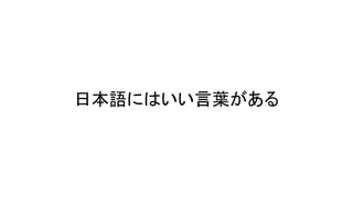 日本語にはいい言葉がある
 