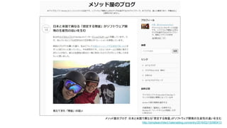 メソッド屋のブログ：日本と米国で異なる「想定する物量」がソフトウェア開発の生産性の違いを生む
http://simplearchitect.hatenablog.com/entry/2016/02/15/080413
 