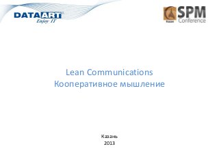 Lean Communications
Кооперативное мышление

Казань
2013

 