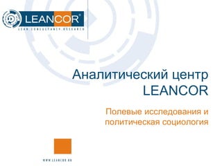 Аналитический центр  LEANCOR Полевые исследования и политическая социология 