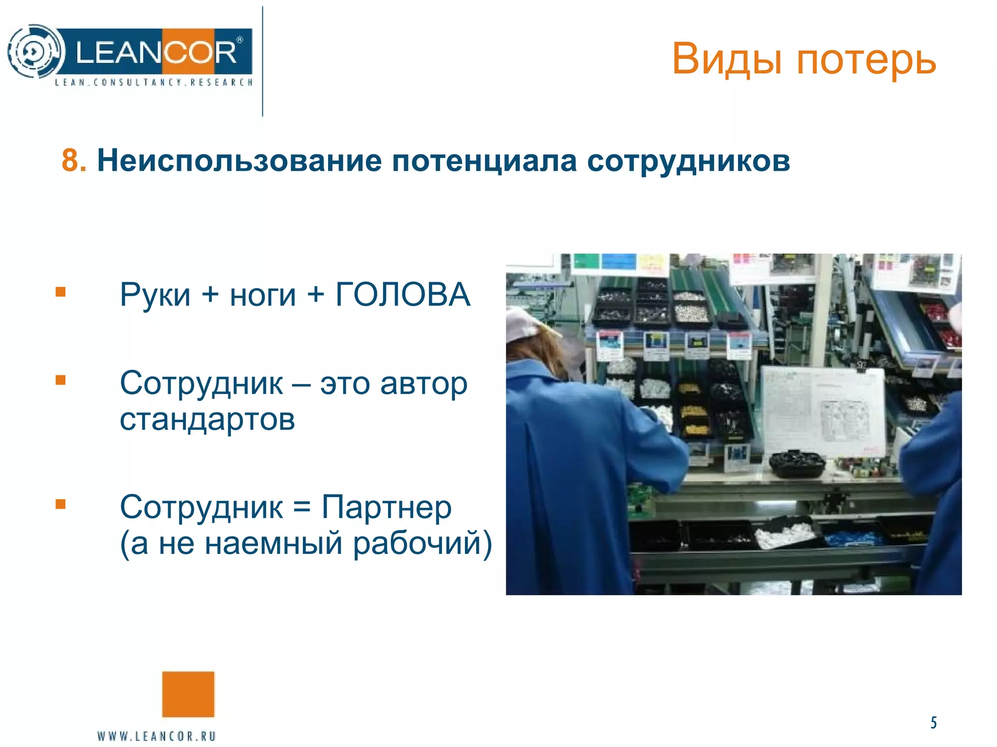 8.  Неиспользование потенциала сотрудников Виды потерь Руки + ноги + ГОЛОВА Сотрудник – это автор стандартов Сотрудник = Партнер  (а не наемный рабочий) 