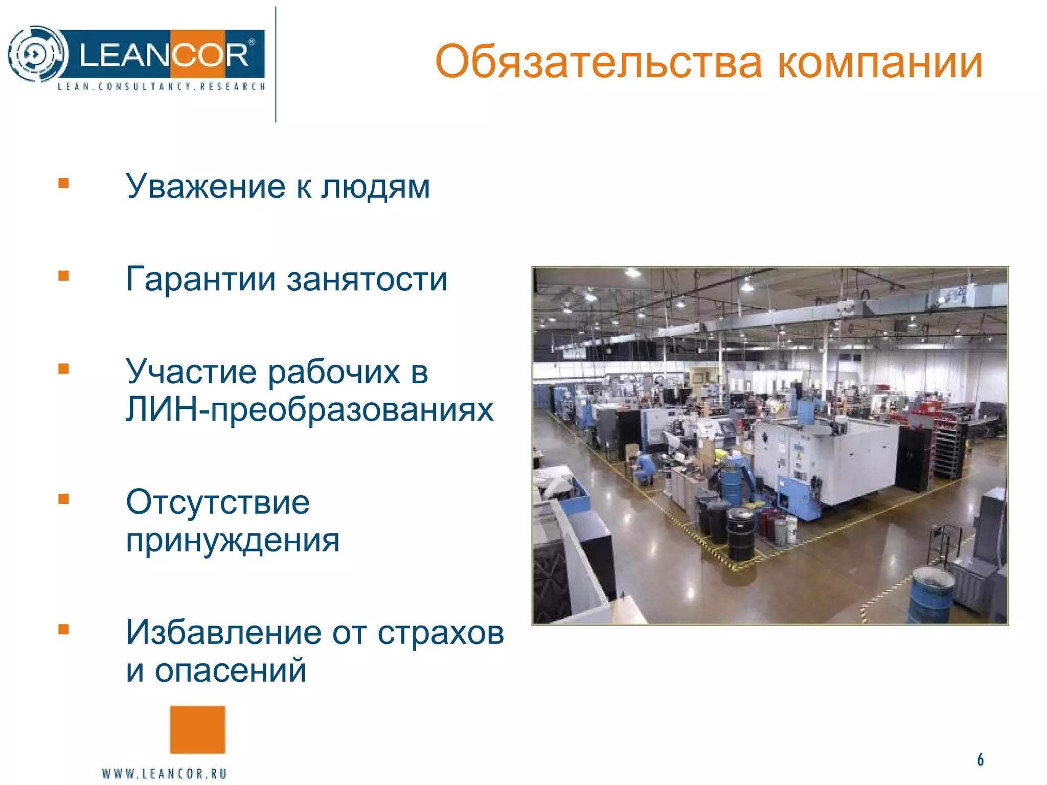 Обязательства компании Уважение к людям Гарантии занятости Участие рабочих в ЛИН-преобразованиях Отсутствие принуждения Избавление от страхов и опасений 