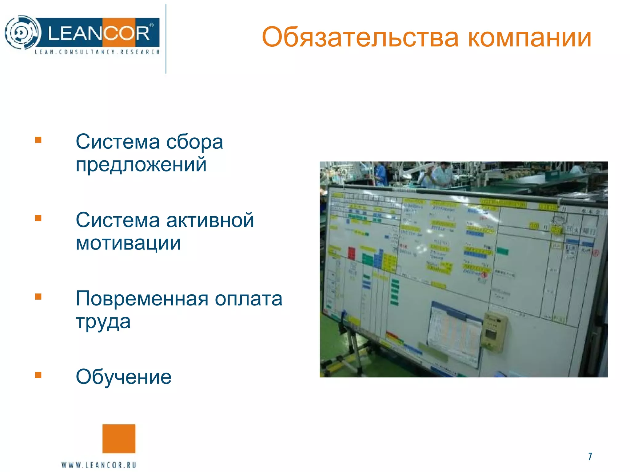 Обязательства компании Система сбора предложений Система активной мотивации Повременная оплата труда Обучение 