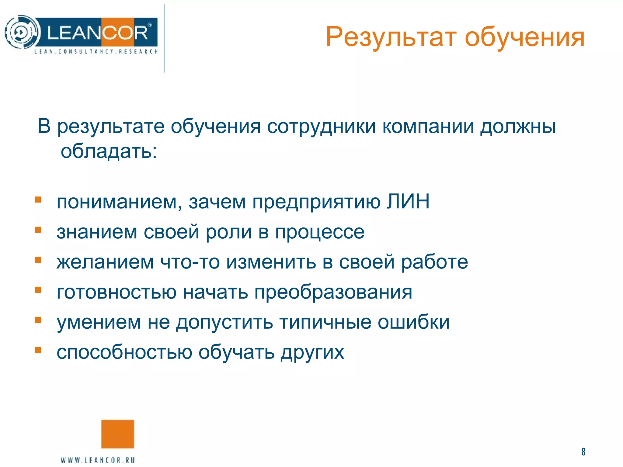 Результат обучения пониманием, зачем предприятию ЛИН знанием своей роли в процессе желанием что-то изменить в своей работе готовностью начать преобразования умением не допустить типичные ошибки способностью обучать других В результате обучения сотрудники компании должны обладать:  