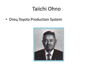 TaiichiOhnoОтец Toyota Production System