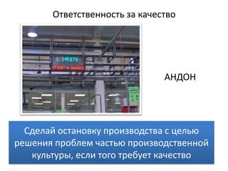 Ответственность за качествоАНДОНСделай остановку производства с целью решения проблем частью производственной культуры, если того требует качество