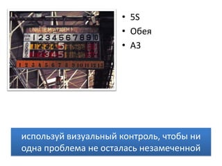 5SОбеяА3используй визуальный контроль, чтобы ни одна проблема не осталась незамеченной