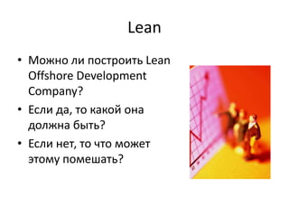 LeanМожно ли построить Lean Offshore Development Company?Если да, то какой она должна быть?Если нет, то что может этому помешать?