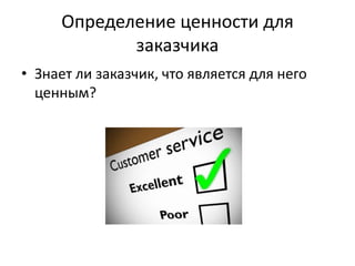 Определение ценности для заказчикаЗнает ли заказчик, что является для него ценным?