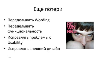 Еще потериПеределывать WordingПеределывать функциональностьИсправлятьпроблемы с UsabilityИсправлять внешний дизайн… 