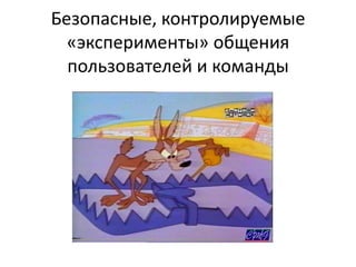 Безопасные, контролируемые «эксперименты» общения пользователей и команды