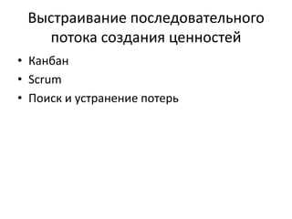 Выстраивание последовательного потока создания ценностейКанбанScrumПоиск и устранение потерь