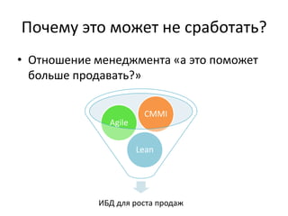 Почему это может не сработать?Отношение менеджмента «а это поможет больше продавать?»