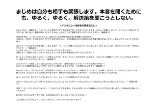 ＜インタビューほぼ全文書き起こし＞
まじめは自分も相手も緊張します。本音を聞くために
も、ゆるく、ゆるく。解決策を聞こうとしない。
こんにちはー。進藤です、バイトルってご存知ですが？あの会社でサービス作ったりしてます。よろしくお願いしまーす。ここちょっと寒くないで
すか？あ、寒くない？電⾞が寒かったんですよね。今日はここまで電⾞で来ていただいたんですか？（雑談続く）
今日はですね、◯◯という3ステップ、10分✕3ってな内容で30分ほどお時間いただきます。
ちなみに、このサービスぼくのアイデアでもありませんし、今日の話はどこにも出ませんので誰も傷つかないですー。安⼼してディスってください
ねー。
さてじゃージャブから⾏きますねー。きょうのテーマ、◯◯って聞いてどんなイメージしました？「かっこいいとか、わかりにくいとか、むずかし
そうとか…」（雑談続く）
そっかそっか…◯◯ってサービス、どんなサービスだと思います？
正解です！（回答にかかわりなく）またどうしてそんな正解を導き出しちゃったんですかー？
おっしゃってるのに似たこんなシーンで使うんですが、そういうことってあります？ふむふむ、どのくらいの頻度で？どういう人とやるんですか？
へー彼⽒と⾏くんですね。ふーん。（雑談続く）
こういうシーンで困ることってあんまりないですよね？（課題が⾒えていても）へーそれは困りますねー！
どのくらいの頻度で起こるんですか？どうやって解決してるんですかー？お⾦使うんですか？（雑談続く）
なるほどですー。ぼくらのサービスがお⼿伝いできるといいんですけどー。お聞きした◯◯を◯◯する時◯◯をする、というテーマでサービスを
使ってみてください！ぼくらはぼんやり⾒てます！質問はのちほどお受けしますので、いつものように使ってくださいね。
はい！以上です。ありがとうございました。じゃ、ちょっとだけ質問させてくださいね。
このページのここでしばらく待ってたのはどうしてでしょうか？このページのどこかにヒントがあるんですけどどれでしょうねぇ…？（深堀り続
く）
今回◯◯ということがわかりました。◯◯させていただきますね。たぶん10月くらいには報告させていただけると思います。その時はまた聞いてイ
イですか？
ありがとうございます！それでは、本日のお礼です！もっと持って⾏ってください！
こんな感じでインタビューしてるんですけど◯◯さんに似た人いないですか？
 