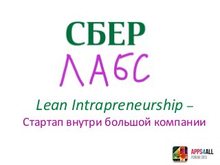 Lean Intrapreneurship –
Стартап внутри большой компании
 