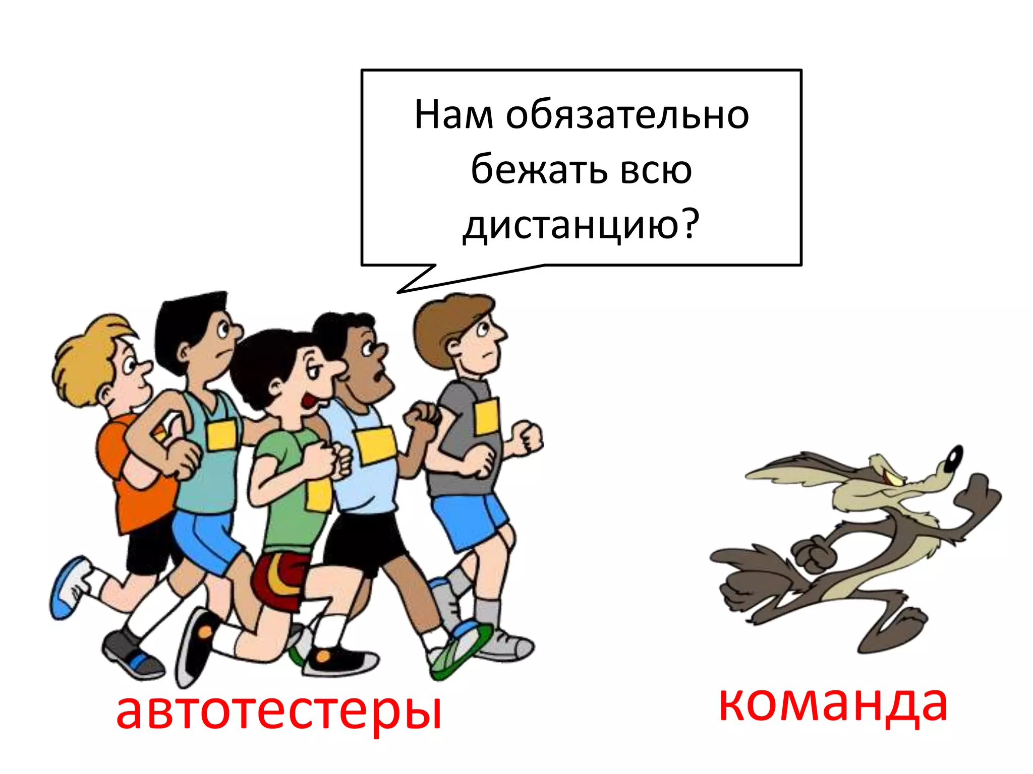 Нам обязательно
           бежать всю
           дистанцию?




автотестеры           команда
 