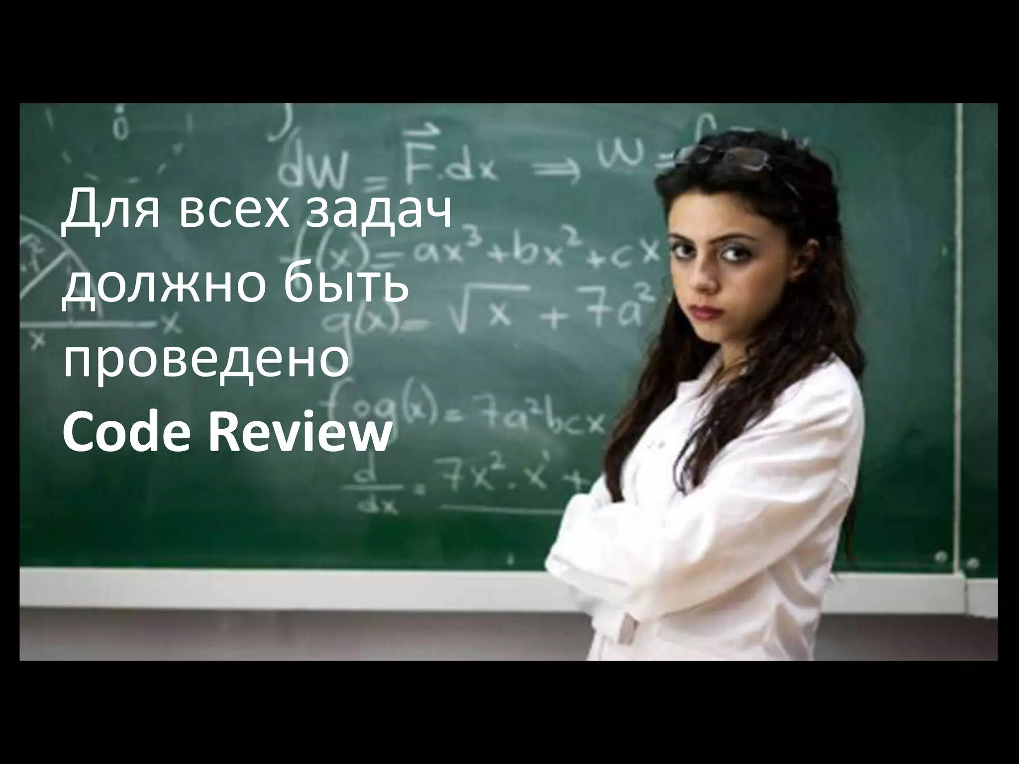 Для всех задач
должно быть
проведено
Code Review
 