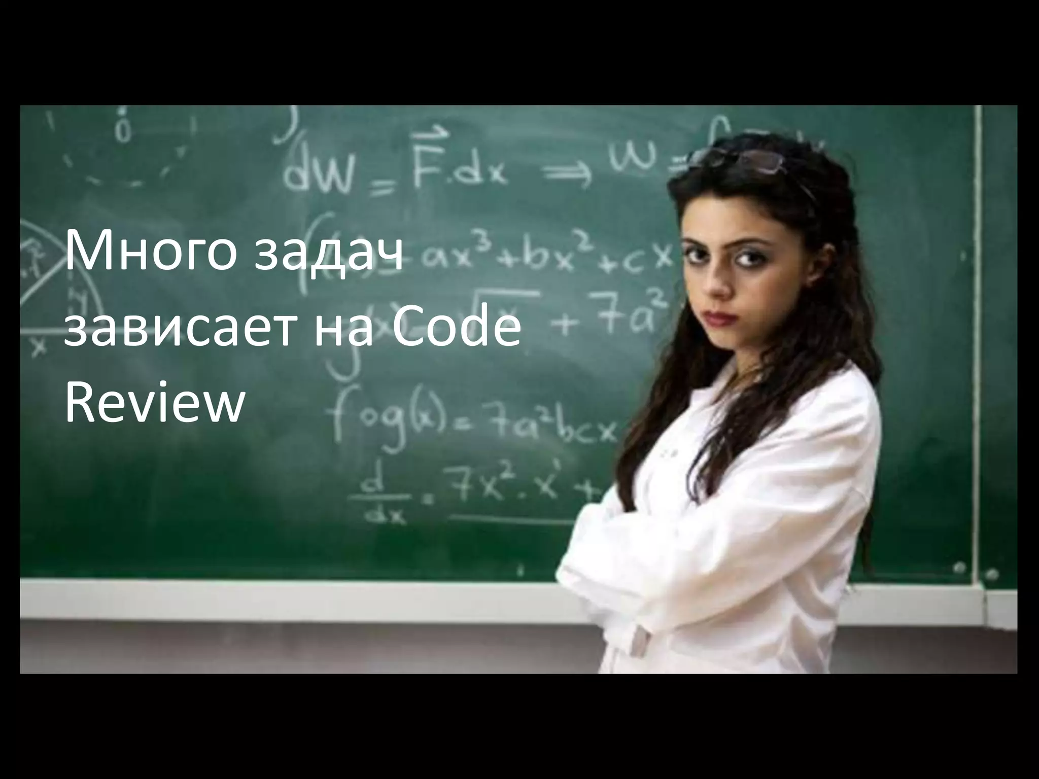 Много задач
зависает на Code
Review
 