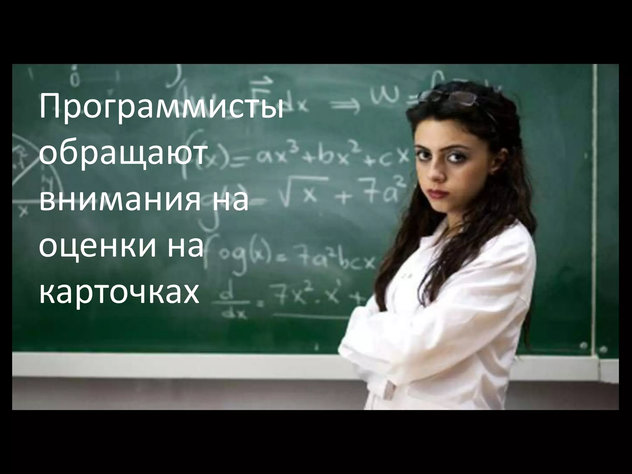 Программисты
обращают
внимания на
оценки на
карточках
 