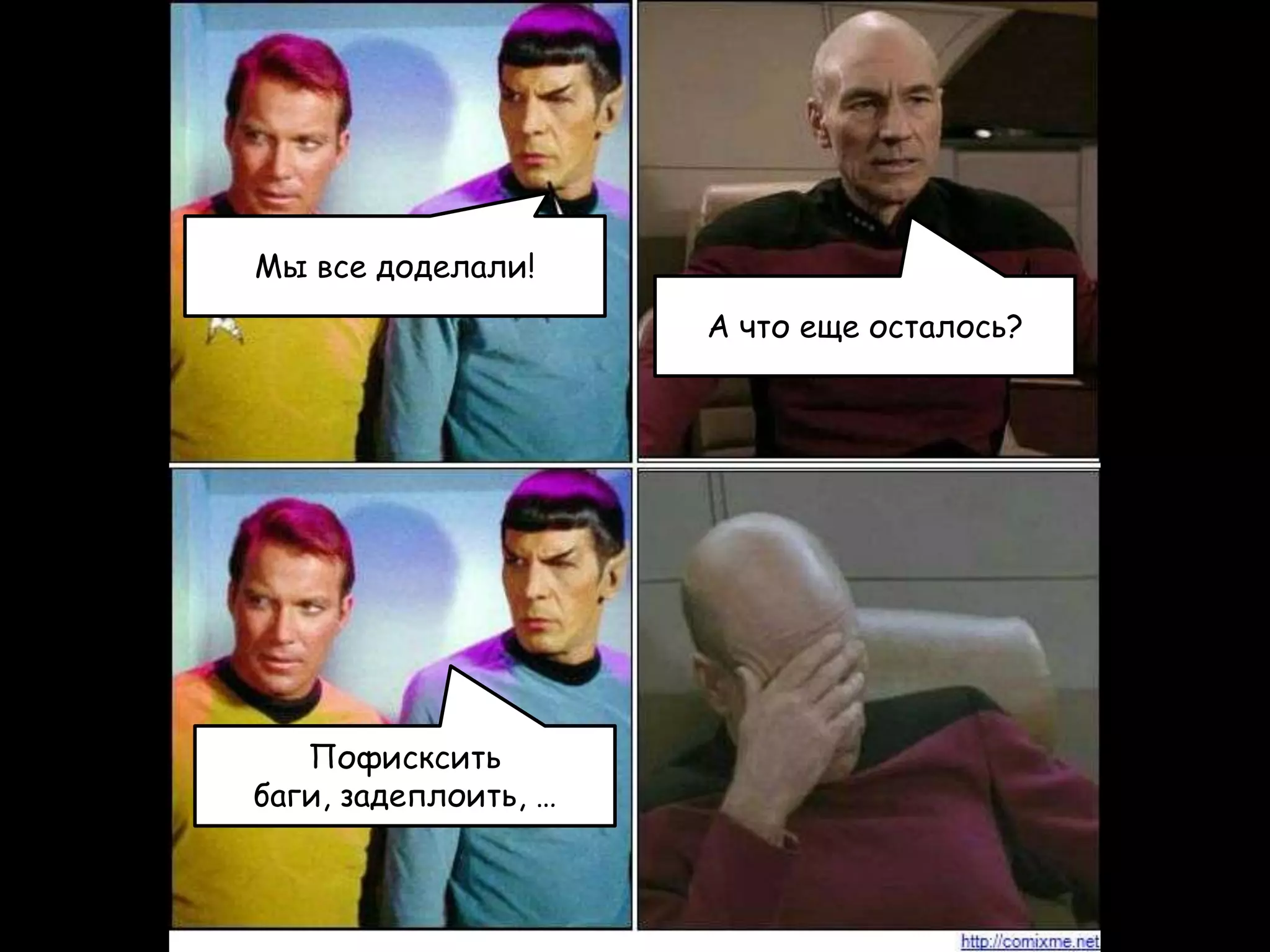 Мы все доделали!
                      А что еще осталось?




   Пофисксить
баги, задеплоить, …
 