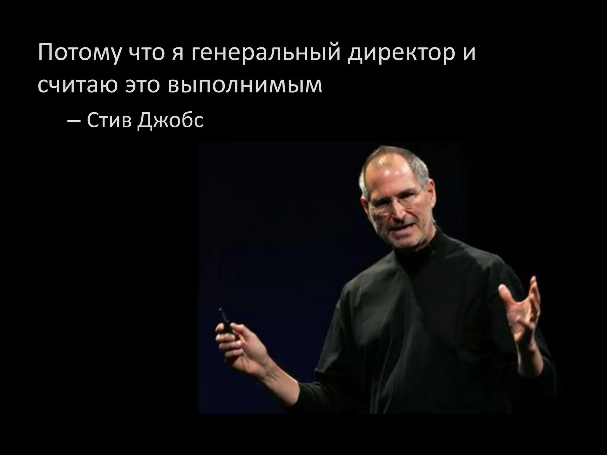 Потому что я генеральный директор и
считаю это выполнимым
  – Стив Джобс
 