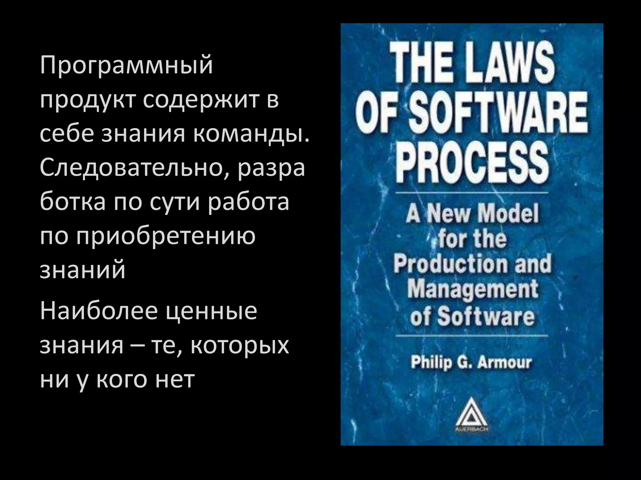 Программный
продукт содержит в
себе знания команды.
Следовательно, разра
ботка по сути работа
по приобретению
знаний
Наиболее ценные
знания – те, которых
ни у кого нет
 