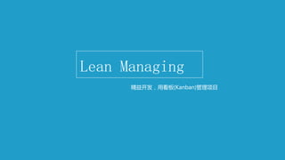 Lean Managing
精益开发，用看板(Kanban)管理项目
 