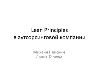 Lean Principlesв аутсорсинговой компании Михаил ПлискинЛанит-Терком 